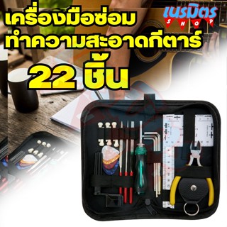 เครื่องมือซ่อม ทำความสะอาดกีตาร์ พร้อมไม้บรรทัดและเครื่องมือวัด ครบเซ็ท 22 ชิ้น ชุดเครื่องมือทำความสะอาดกีตาร์