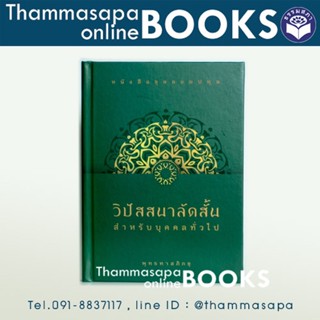 วิปัสสนาลัดสั้น สำหรับบุคคลทั่วไป (ชุดลอยปทุม : ท่านพุทธทาส)