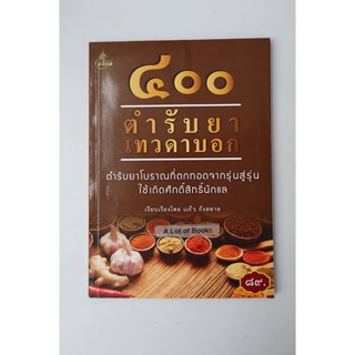 400 ตำรับยาเทวดาบอก **มือสอง**