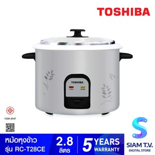 TOSHIBA หม้อหุงข้าวธรรมดา แบบฝาเปิด 2.8 ลิตร รุ่น RC-T28CE โดย สยามทีวี by Siam T.V.