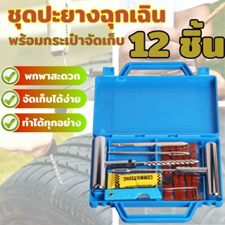 ชุดปะยางฉุกเฉิน ครบเซ็ท พร้อมกระเป๋าจัดเก็บ 12 ชิ้น ชุดเข็มปะยาง ไหมปะยาง เครื่องมือดูแลรถยนต์ อุปกรณ์ดูแลยางรถยนต์