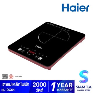 HAIER เตาแม่เหล็กไฟฟ้า 2000W ระบบสัมผัส สีดำชมพู รุ่น DC64 โดย สยามทีวี by Siam T.V.