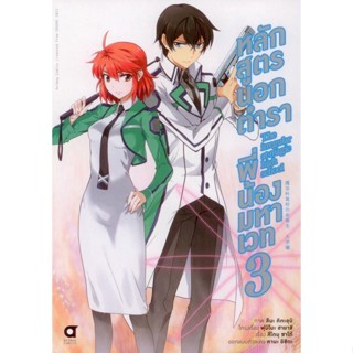 หลักสูตรนอกตำรา พี่น้องมหาเวท (คอมมิค) เล่ม 3