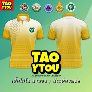 โปโลลายขอพระราชทาน ใส่ได้ทั้งชายและหญิง เสื้อโปโล (ชิคโค่) ทรงผู้หญิง  ทรงผู้ชาย รุ่น ลายขอ Limited สี (เลือกตราหน่วยงานได้ สาธา สพฐ อปท และอื่นๆ)