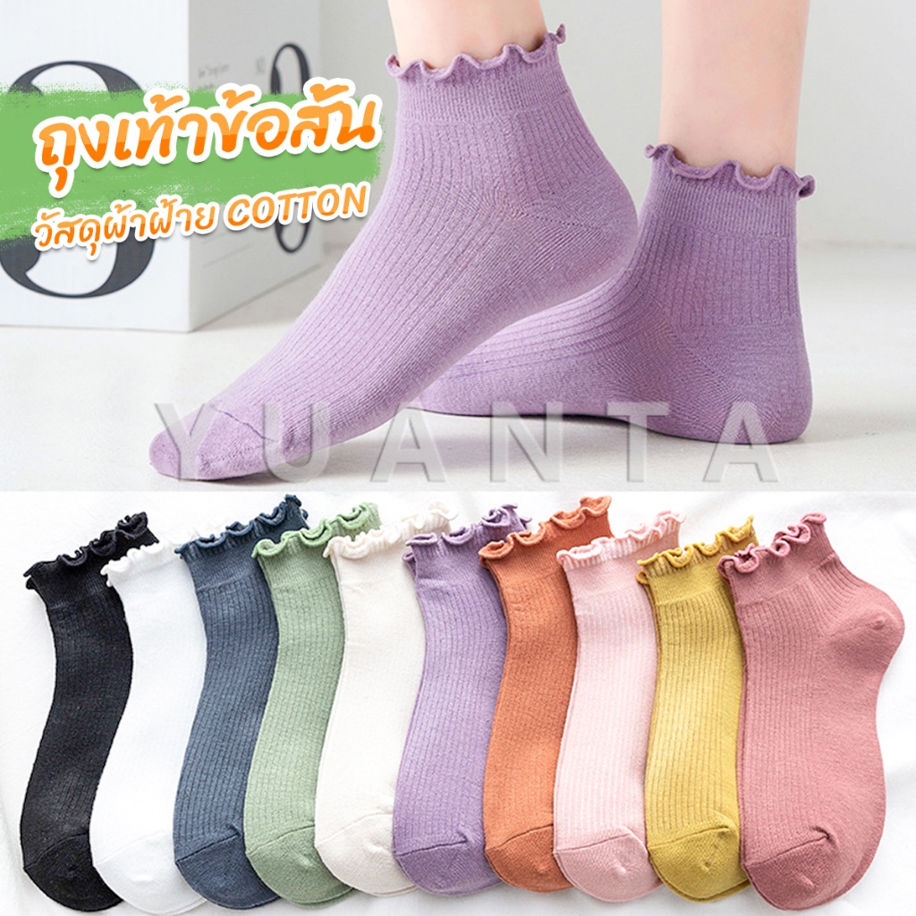 Yuanta ถุงเท้าข้อจีบ สีพาสเทล สไตล์ญี่ปุ่น สำหรับผู้หญิง Women socks