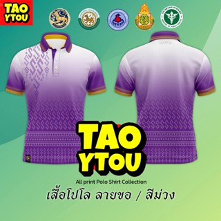 โปโลลายขอพระราชทาน ใส่ได้ทั้งชายและหญิง เสื้อโปโล (ชิคโค่) ทรงผู้หญิง  ทรงผู้ชาย รุ่น ลายขอ Limited สี (เลือกตราหน่วยงานได้ สาธา สพฐ อปท และอื่นๆ)