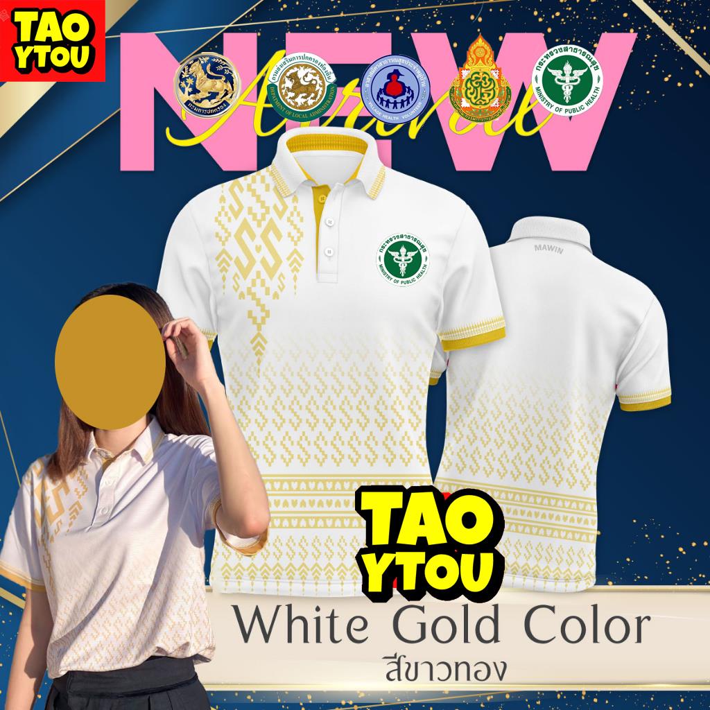 โปโลลายขอพระราชทาน - สีขาวทอง - เสื้อโปโล (ชิคโค่) ทรงผู้หญิง ทรงผู้ชาย รุ่น ลายขอ Limited สี (เลือกตราหน่วยงานได้ สาธา สพฐ อปท และอื่นๆ)