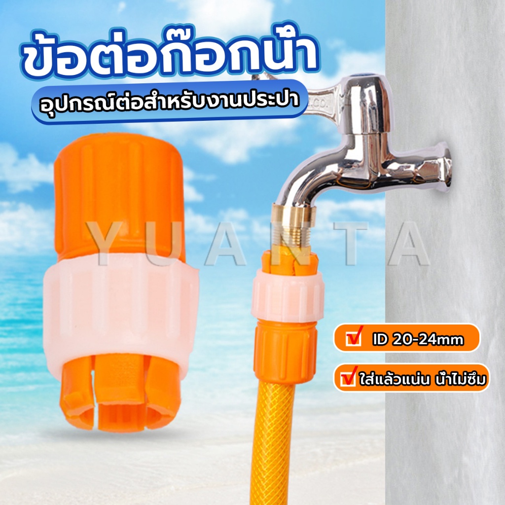 Yuanta ข้อต่อก๊อกน้ำ ข้อต่อสายยาง แบบพลาสติก water pipe connector