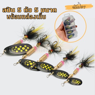 เหยื่อปลอม เหยื่อสปินเนอร์ INLINE 5 ชิ้น 5 ขนาด แถมฟรีกล่องเก็บ เหยื่อปลอม ตกปลาเหยือตกปลาช่อน คุณภาพดี อุปกรณ์ตกปลา