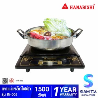 HANABISHI เตาแม่เหล็กไฟฟ้า รุ่น IN-005 โดย สยามทีวี by Siam T.V.