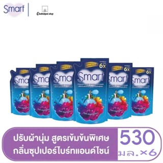 [6/ ชิ้น]สมาร์ทน้ำยาปรับผ้านุ่มสูตรเข้มข้นกลิ่นซุปเปอร์ไบร์ทแอนด์ไชน์ สีฟ้า 530มล.