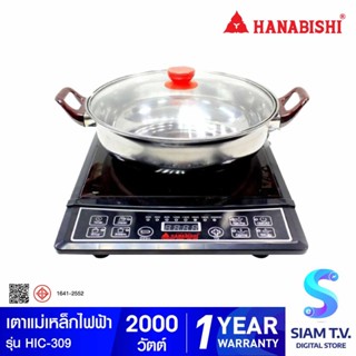 HANABISHI เตาแม่เหล็กไฟฟ้า รุ่น HIC-309 พร้อมหม้อสแตนเลสฝาแก้ว โดย สยามทีวี by Siam T.V.