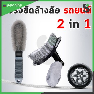 แปรงทำความสะอาดขัดยางรถยนต์  ล้อแม็กซ์ 2in1