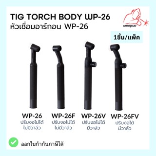 หัวเชื่อม ด้ามเชื่อม หัวเชื่อมทิก WP-26 / WP-26V / WP-26FV / WP-26F Tig Torch Body WP-26