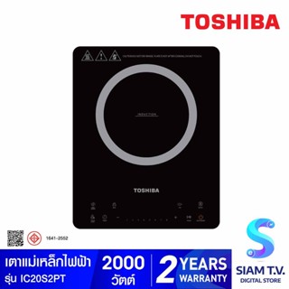 TOSHIBA เตาแม่เหล็กไฟฟ้า ระบบสัมผัส รุ่น IC20S2PT กำลังไฟ 2000 วัตต์ โดย สยามทีวี by Siam T.V.