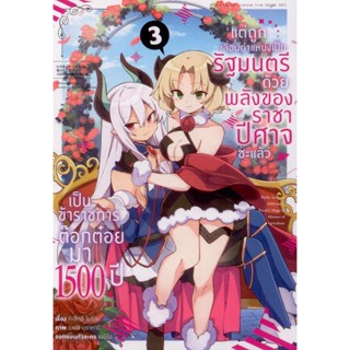 เป็นข้าราชการต๊อกต๋อยมา 1,500 ปี ~ (คอมมิค) เล่ม 3