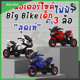 รถมอเตอร์ไซค์ไฟฟ้า Big Bike 3 ล้อไฟฟ้า รุ่น LB-5188 สำหรับเด็ก รถมีแบต ชาร์จไฟได้