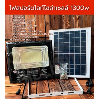 ไฟสปอร์ตไลท์โซล่าเซลล์ 1300w สว่าง แบตทนทาน