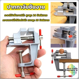 RUFI DIY ปากกาจับชิ้นงาน อลูมิเนียมขนาดเล็ก ยึดกับโต๊ะ แคลมป์ยึดงานติดโต๊ะ bench clamp