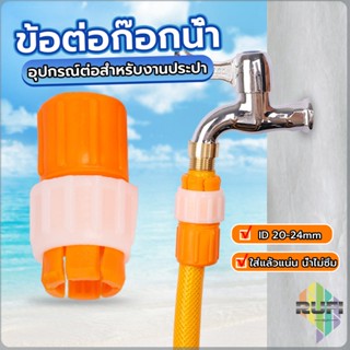 RUFI ข้อต่อก๊อกน้ำ ข้อต่อสายยาง แบบพลาสติก water pipe connector