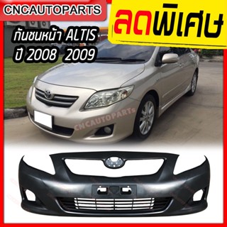 กันชนหน้า TOYOTA ALTIS ปี​ 2008 - 2009 อัลติส