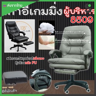 Coolpow Gaming Chair รุ่น 8509 เก้าอี้เกมมิ่ง สำหรับเล่นเกมส์ หรือทำงาน ปรับเอนได้ มีที่รองขา