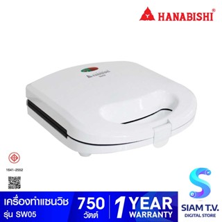 HANABISHI เครื่องทำแซนวิช กำลังไฟ 750 วัตต์  รุ่น SW05 โดย สยามทีวี by Siam T.V.