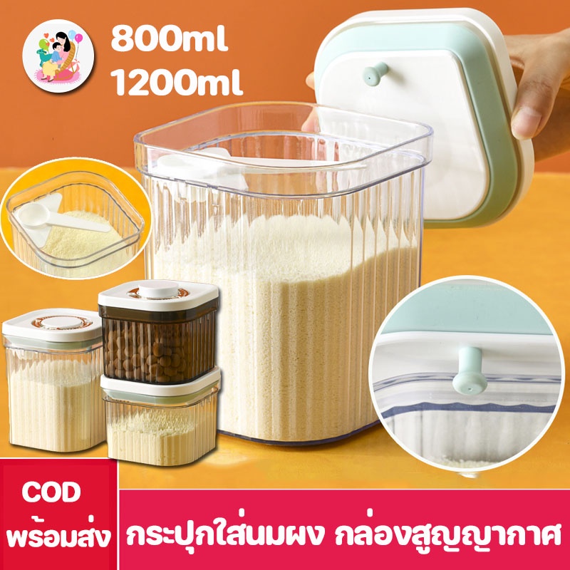 พร้อมส่ง กระปุกใส่นมผง 800/1200ml กล่องสูญญากาศ กล่องเก็บอาหาร เก็บอาหารแห้ง กล่องอเนกประสงค์