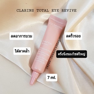 CLARINSผลิตภัณฑ์บำรุงรอบดวงตา Total Eye Revive 7 ml. ลดอาการบวมและคล้ำ และริ้วรอยให้น้อยที่สุด no box