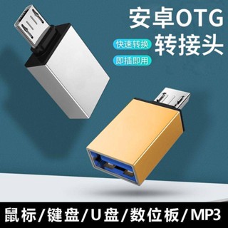 อะแดปเตอร์แปลง Micro otg ชาร์จ Usb 3.0 เมาส์ คีย์บอร์ด ดิสก์ U อะแดปเตอร์โทรศัพท์มือถือ v8 Android