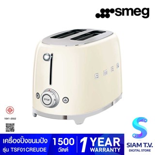 SMEG เครื่องปิ้งขนมปัง2ชิ้น รุ่นTSF01CREU สีครีม โดย สยามทีวี by Siam T.V.