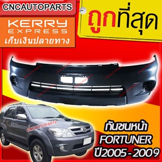 กันชนหน้า TOYOTA FORTUNER 2005 - 2009 ฟอร์จูนเนอร์ รุ่นแรก