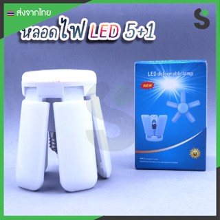 หลอดไฟ LED 5+1 กำลังไฟ 55W ขนาด 25 cm.  สำหรับต่อกับขั้วหลอดไฟ