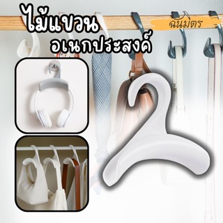 ไม้แขวนกระเป๋า ไม้แขวน ตะขอแขวนของ ไม้แขวนผ้า coat hanger ราวแขวนผ้าอเนกประสงค์  ไม้แขวนเสื้อผ้า ไม้แขวนหมวก