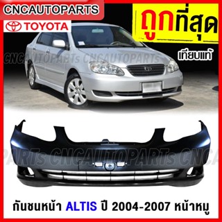 กันชนหน้า TOYOTA ALTIS ปี​ 2004 2005 2006 2007 อัลติส หน้าหมู รุ่นสอง งานดิบ อย่างดี เข้ารูป เทียบของแท้