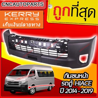 กันชนหน้า TOYOTA HIACE COMMUTER 2014-2019 รถตู้ ไฮเอส ไอโม่ง - กดเลือก หลังคาสูง/หลังคาเตี้ย