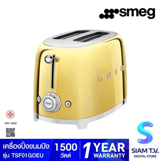 SMEG เครื่องปิ้งขนมปัง  รุ่น TSF01GOEU สีทอง โดย สยามทีวี by Siam T.V.