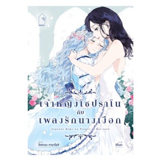 NiyomNiyai (นิยมนิยาย) หนังสือ เจ้าหญิงโซปราโนกับเพลงรักนางเงือก