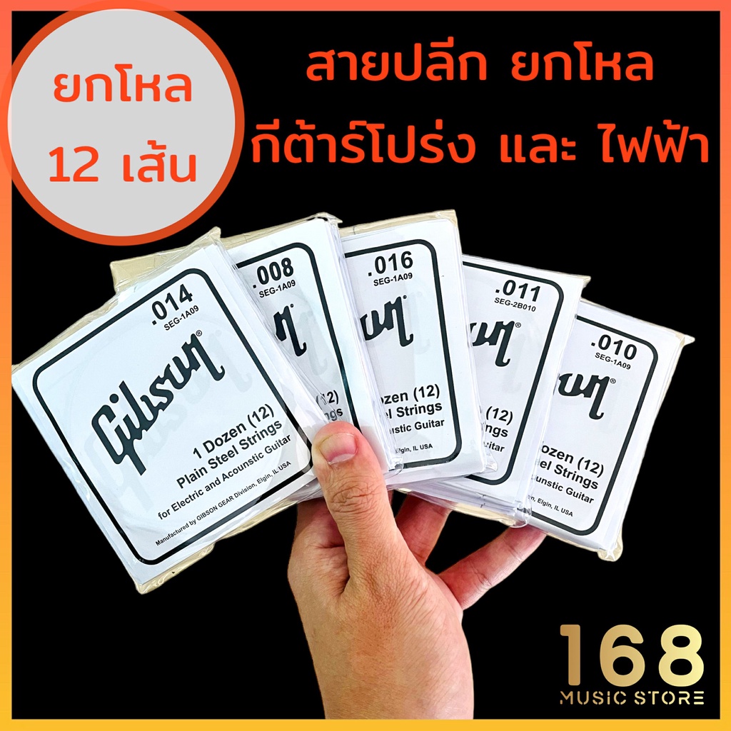 ยกโหล 12 เส้น สายปลีก สายกีต้าร์ สายกีต้าร์โปร่ง และ กีต้าร์ไฟฟ้า gibson กิ๊ฟสัน แยกขาย ยกโหล ( ใช้กับ พิณ ได้ )