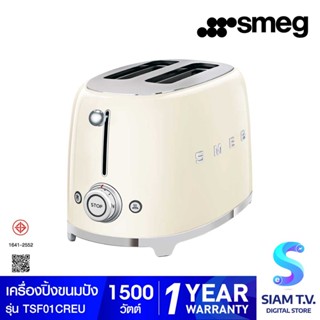 SMEG เครื่องปิ้งขนมปัง  รุ่นTSF01CREU สีครีม โดย สยามทีวี by Siam T.V.