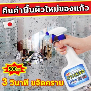 นำเข้าจากญี่ปุ่น 3วินาที ขจัดคราบ น้ำยาเช็ดกระจก 500ml คืนค่าพื้นผิวใหม่ของแก้ว น้ำยาเช็ดคราบกระจก น้ำยาขจัดคราบน้ำ