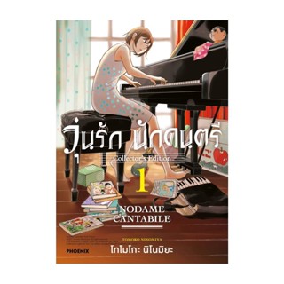 นายอินทร์ หนังสือ วุ่นรักนักดนตรีCollectors Edition 1(Mg)