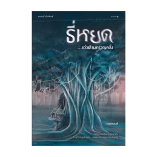 นายอินทร์ หนังสือ ธี่หยด...แว่วเสียงครวญคลั่ง