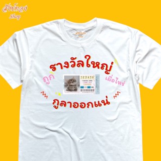 เสื้อยืดผ้าฝ้าย 2023 เสื้อยืดพิมพ์ลาย ถูกรางวัลใหญ่ ลาออกจากงาน เนื้อผ้า cotton 100%