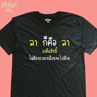 เสื้อยืดผ้าฝ้าย 2023 เสื้อยืดพิมพ์ลาย ลาก็คือลา โดนใจวัยทำงาน