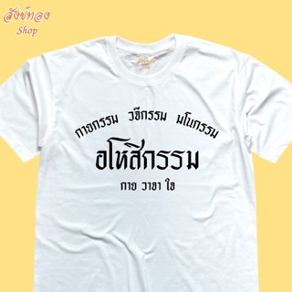 เสื้อยืดผ้าฝ้าย 2023 เสื้อยืดธรรมะ กายกรรม วจีกรรม มโนกรรม