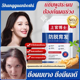 แชมพูสระผม ป้องกันผมร่วง Shangguanboshi