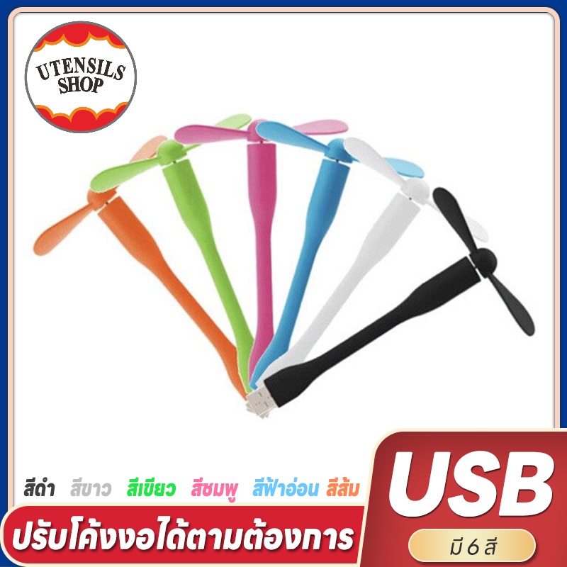 มั่นใจสาวมินิพัดลมมือถือพัดลมศัพท์ขนาดเล็กแบบพกพาที่มีความยืดหยุ่น USB พัดลมอินเตอร์เฟซมินิแกดเจ็ตที่ถอดออกได้