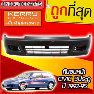 กันชนหน้า HONDA CIVIC 3ประตู ปี​ 1992 - 1995 ซีวิค EG 3dr