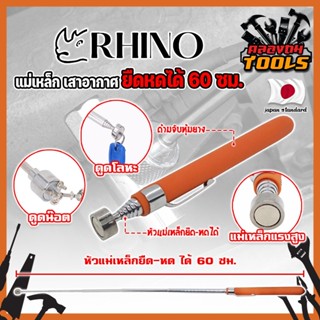 RHINO แม่เหล็ก ยืดหดได้ 60 ซม. เกรดญี่ปุ่น No.1539 ด้ามจับหุ้มยาง เสาอากาศแม่เหล็ก สเตนเลส (KT)